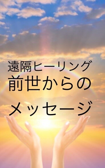 前世レイキヒーリングいたします 今世でのカルマ、生きにくさを、前世を知る事で解消。 イメージ1