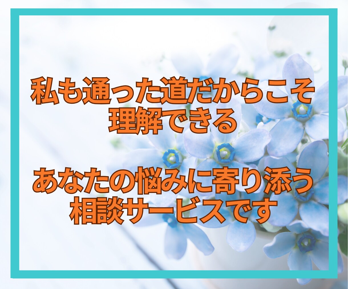 40代限定☘️家族や将来の話、じっくり聴きます 「このままでいい？」私と見つけよう！仕事/家庭/子育て等 イメージ6