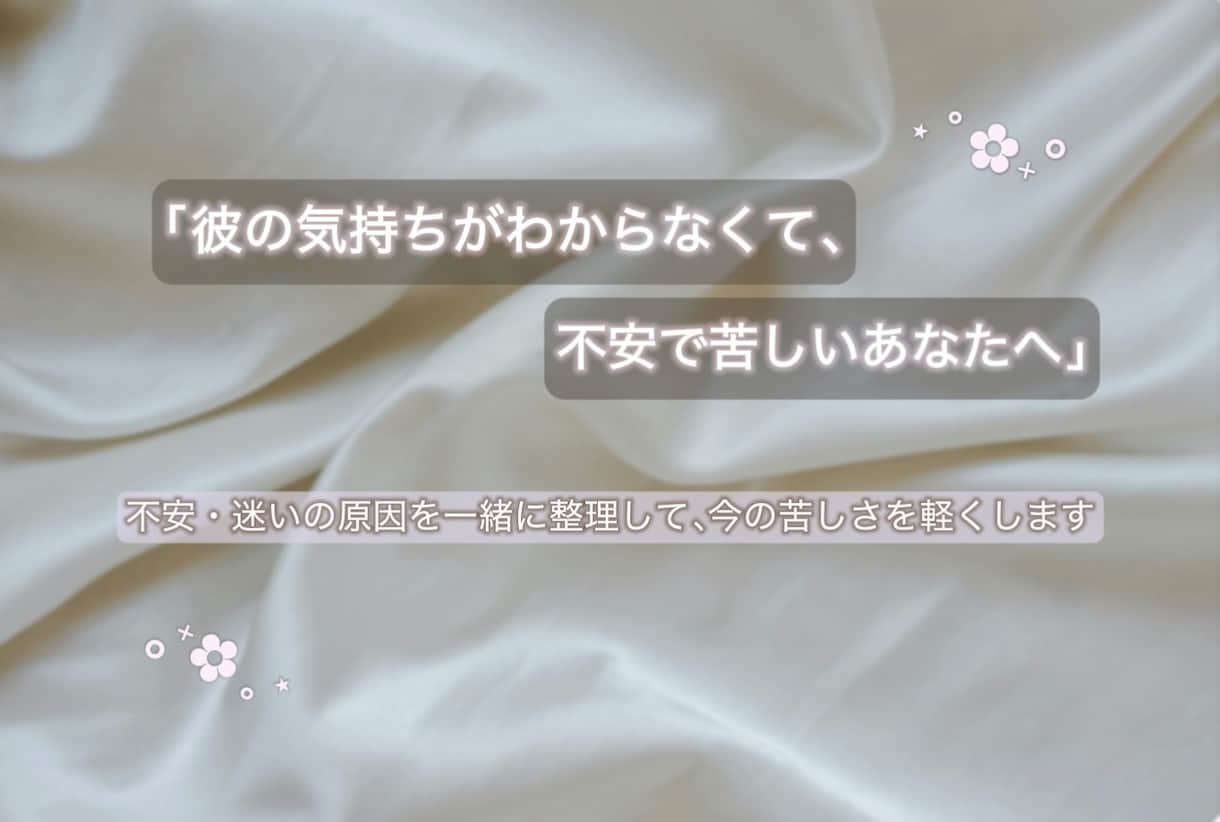 恋愛の“しんどさ”を根本から整えます 揺れる恋・不安・繰り返すパターンの原因を一緒に整理します イメージ1