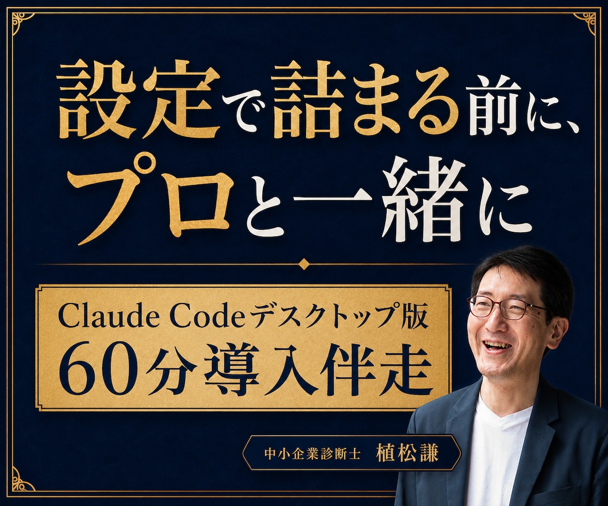 ClaudeCodeデスクトップ版導入を伴走します 中小企業診断士が経営者・個人事業主に60分マンツーマン イメージ3