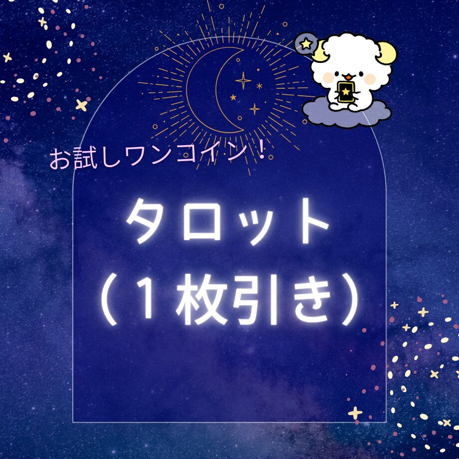 やさしいタロットで未来を占います お試し版（大アルカナからタロット１枚引き） イメージ1