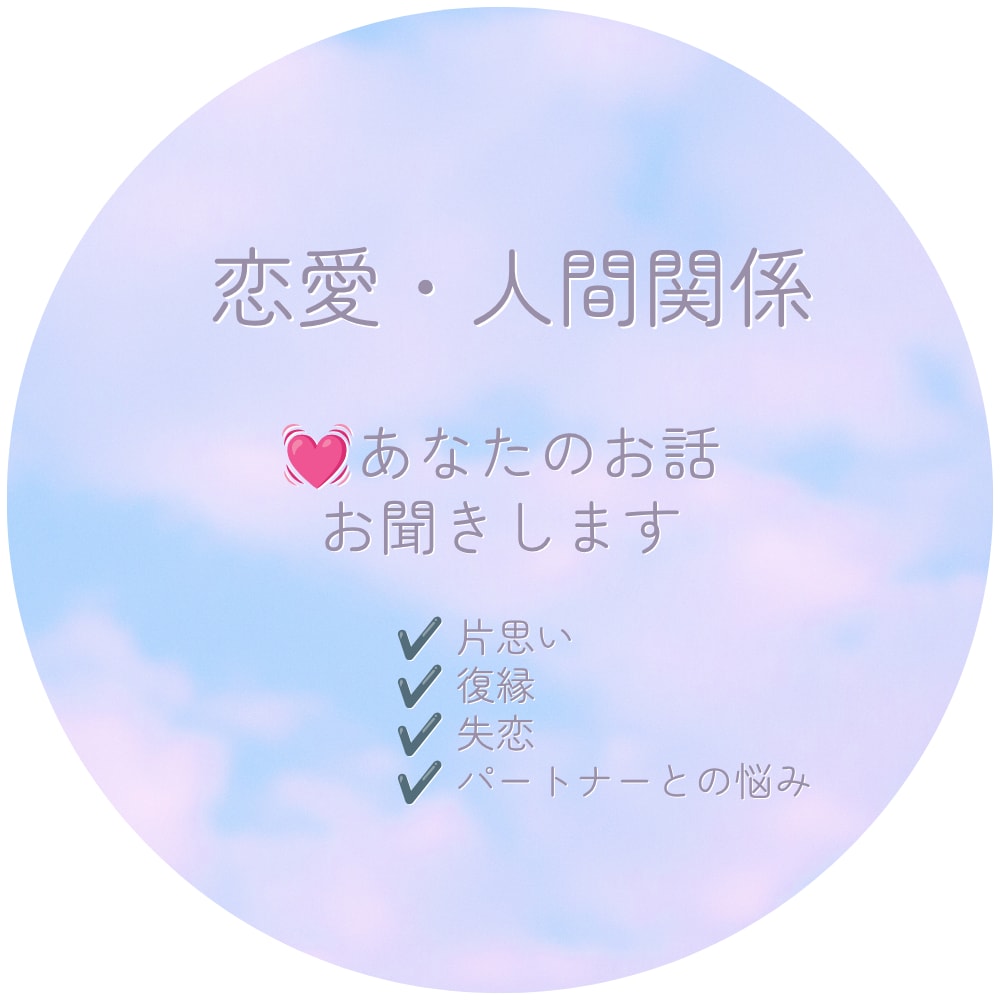 恋愛・人間関係のお悩み、優しくお聞きします あなたの気持ちを大切にしながらお話を伺います イメージ1