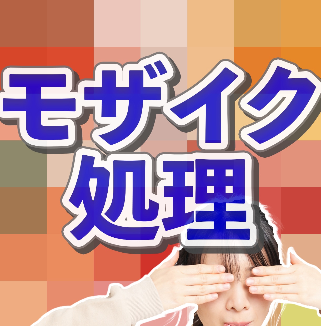 非常に手間のかかるモザイク処理の代行します どんな長さ・個数でも迅速丁寧にモザイク加工します！ イメージ1