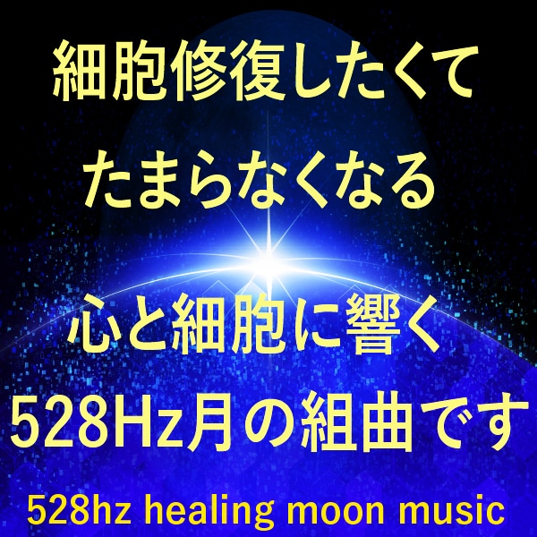 528Hzの周波数と月の音楽で癒します 承認欲求が満たされる感覚のヒーリング音楽。ヒーリングBGM イメージ3