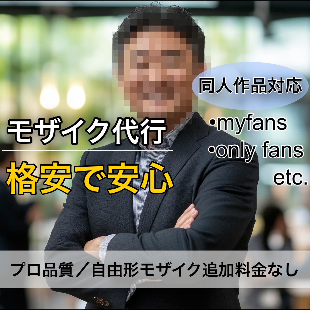 高品質なモザイクを格安で追従処理いたします モザイク処理件数３桁超！追加料金なしで自由形モザイク処理可能 イメージ1