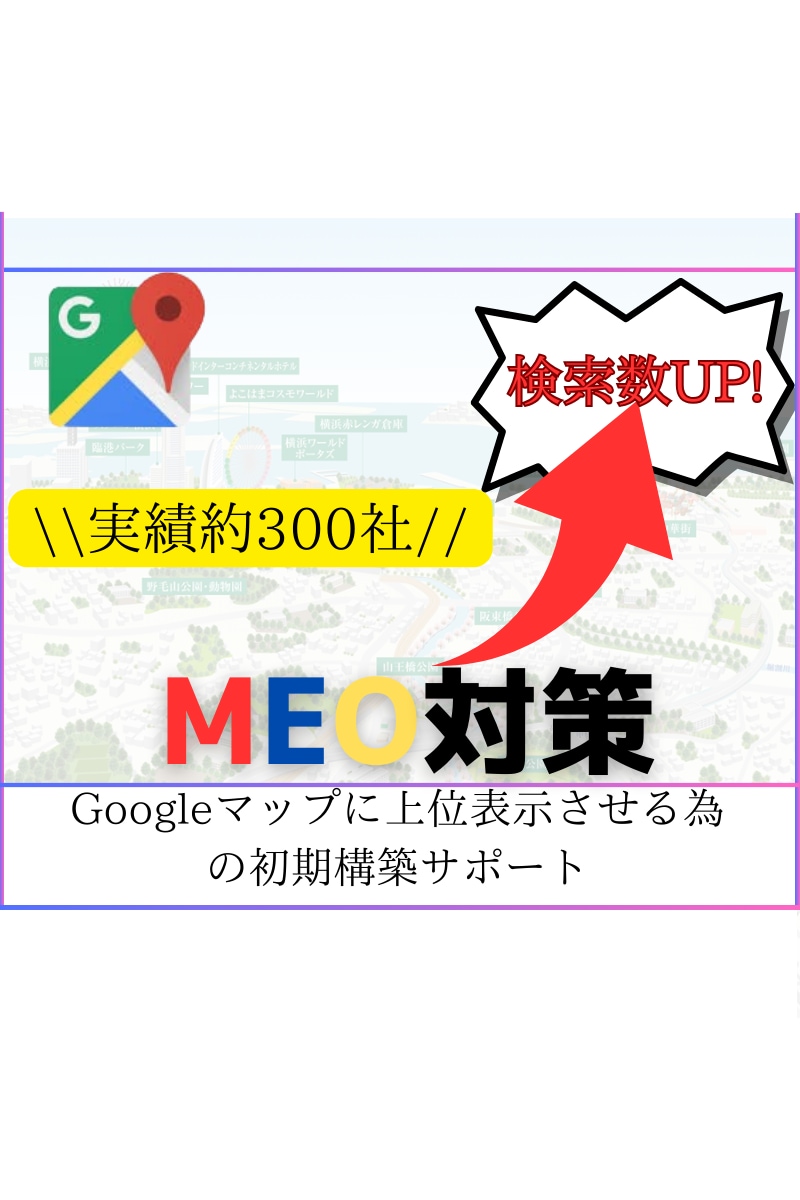 実績300社！！MEOの初期構築サポートいたします MEOにおける初期構築の基盤作りをお手伝いします！ イメージ2