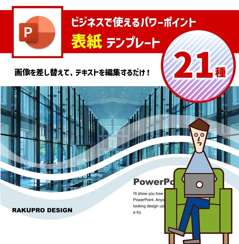 編集可能なパワポの表紙テンプレートを販売します ビジネスシーンで使えるプロ仕様のパワポの表紙デザイン21種 イメージ1