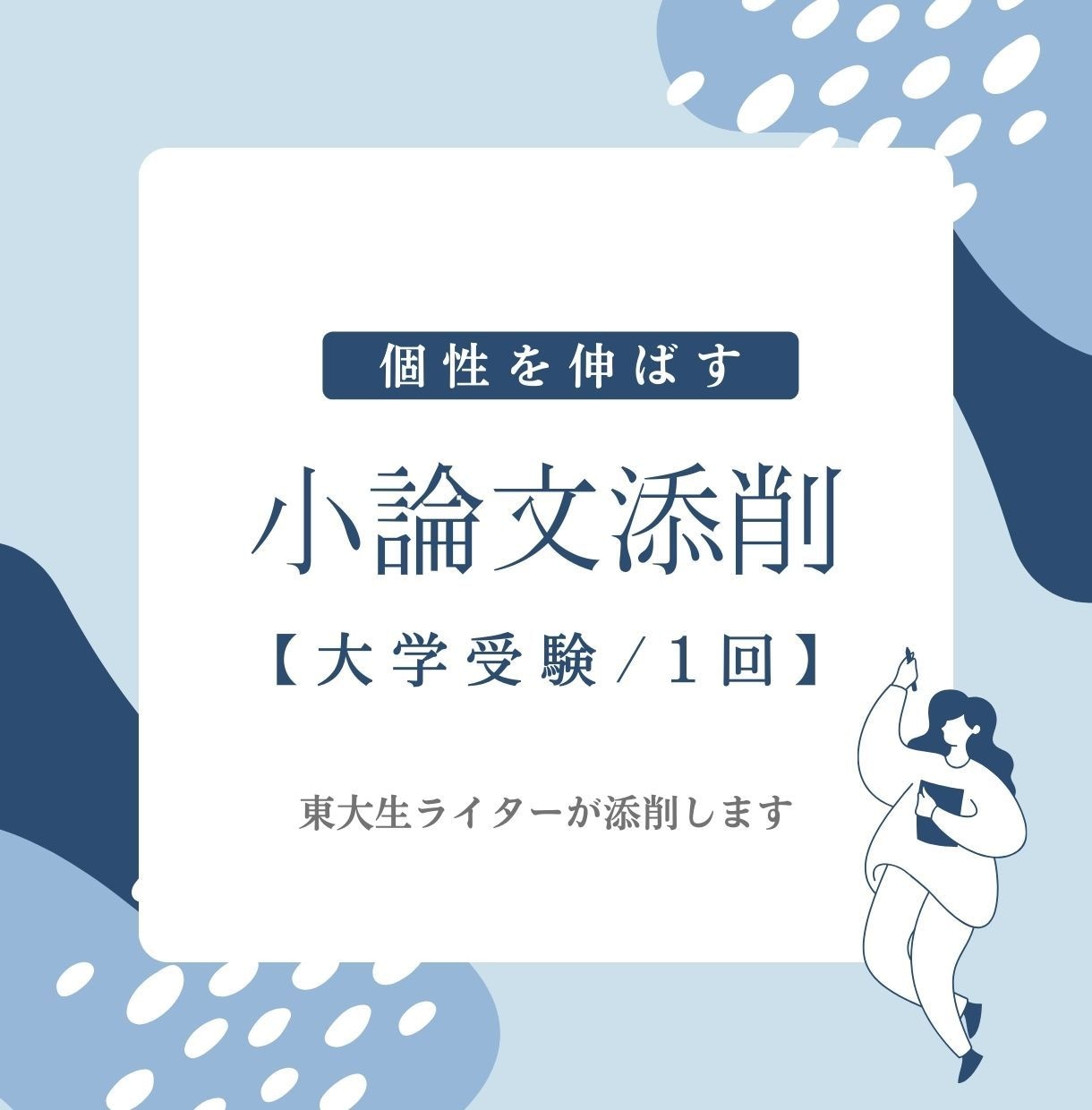 大学受験向け　志望校に合わせた小論文添削をします 東大生ライターが、あなたの癖を踏まえ、丁寧に添削いたします イメージ1
