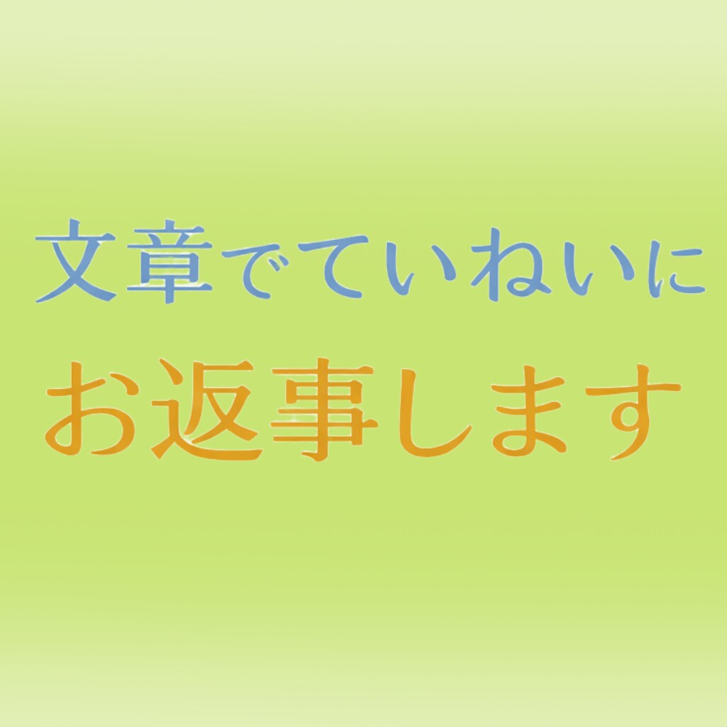 悩みに寄り添い気持ちを言葉で整理します 「【初回3名様限定価格】初めての方も安心の文章鑑定です イメージ1