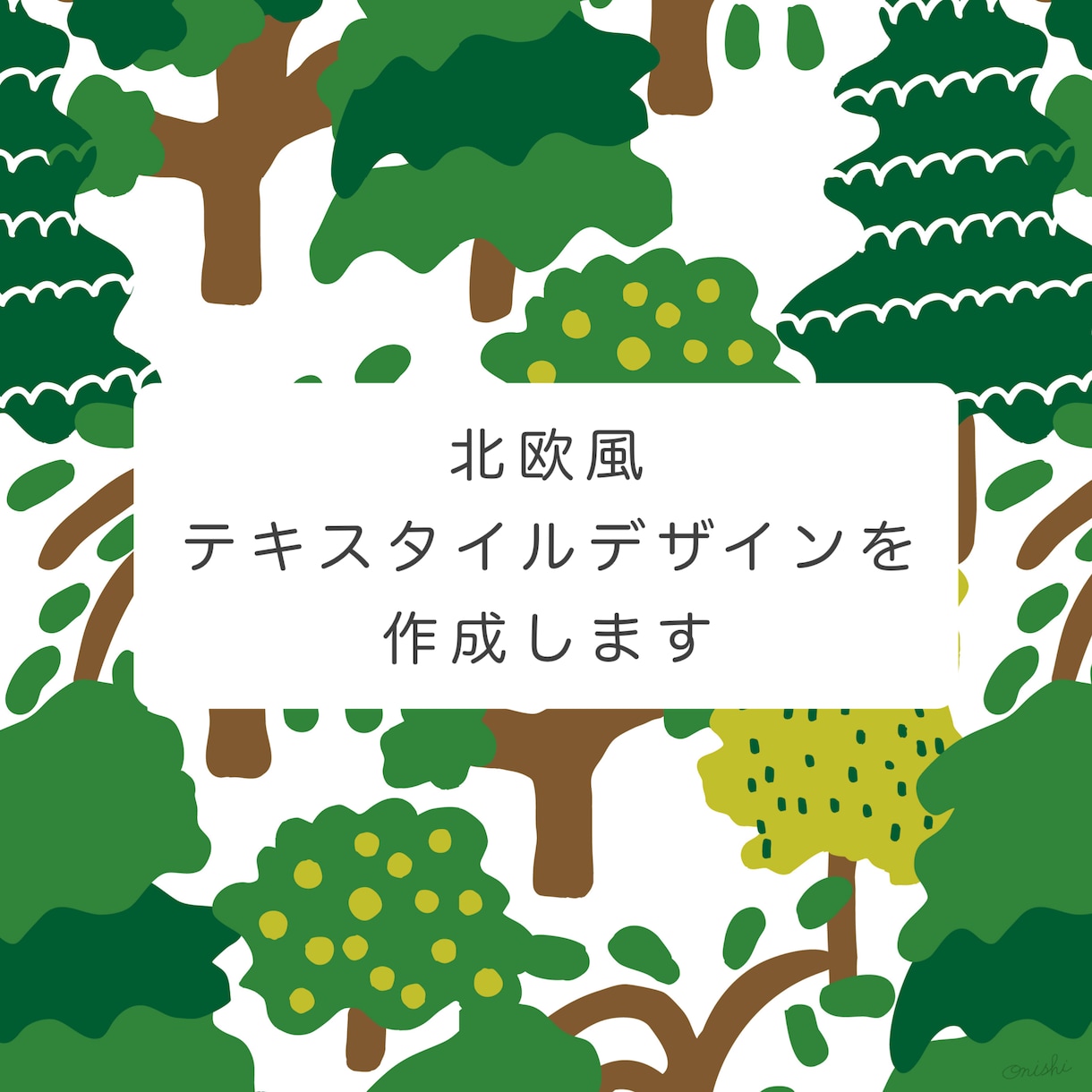 北欧風のオリジナルテキスタイルパターン作ります 商用利用可◎世界にひとつだけのデザインです イメージ1