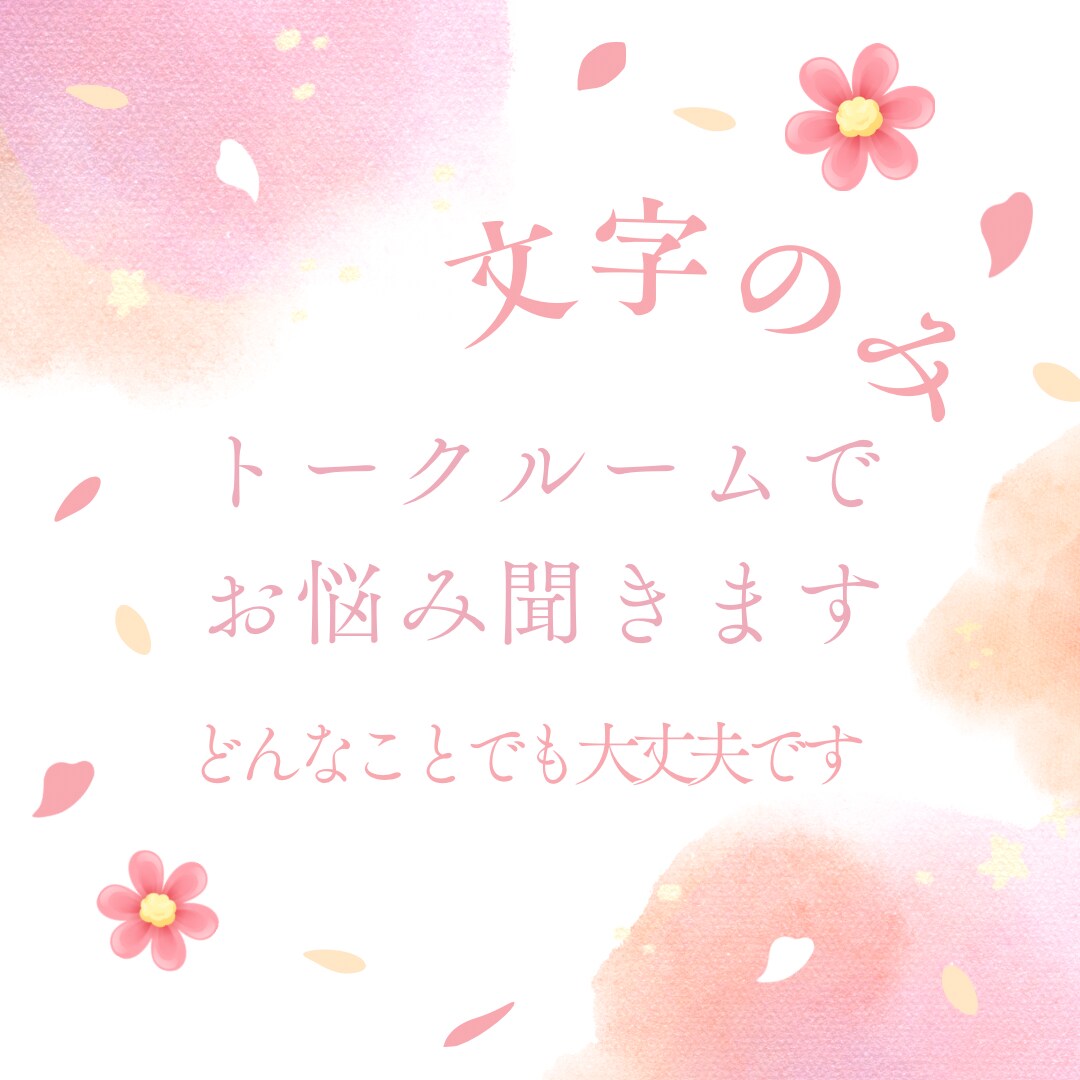 悩み相談、話し相手になります。ほっこり売ります なんでも話してください。文字チャットのみ！カウンセラー イメージ1