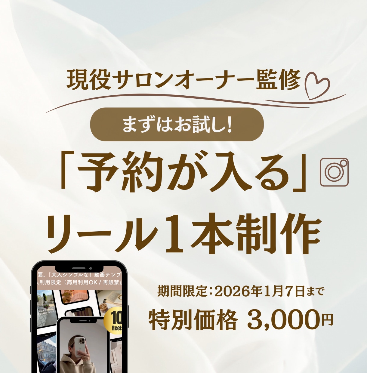 現役オーナーが「新規客」を呼ぶ動画を1本制作します サロン経営者だからわかる「予約したくなる」構成で作成します イメージ1