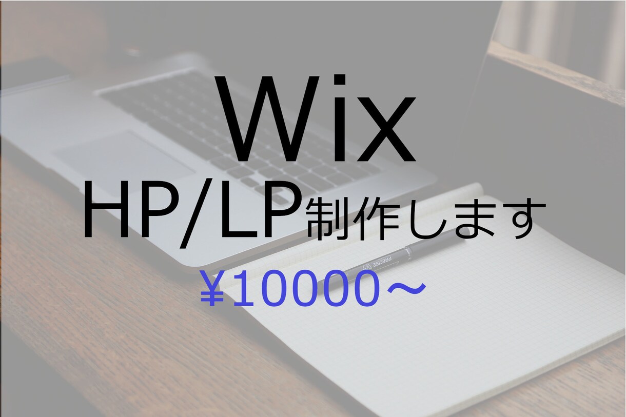 wixでホームページ(HP/LP)を制作します 親切、丁寧な対応をお約束します。 イメージ1