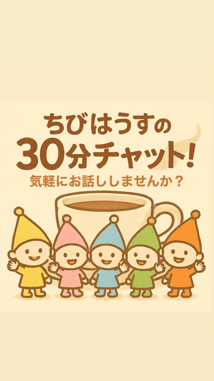 予約制！30分チャット、気軽に話せます 誰かと話したいあなたに＊気軽にトーク！ イメージ1