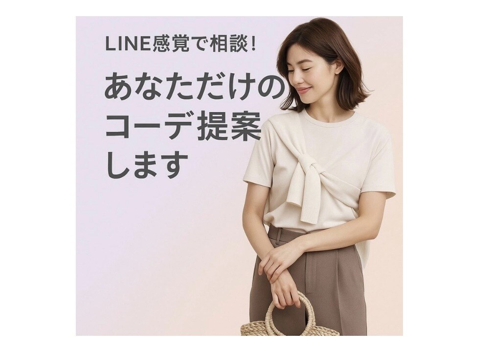 あなたのコーデをプロが添削＆提案します ファッションのお悩み、LINE感覚で気軽にご相談ください イメージ1