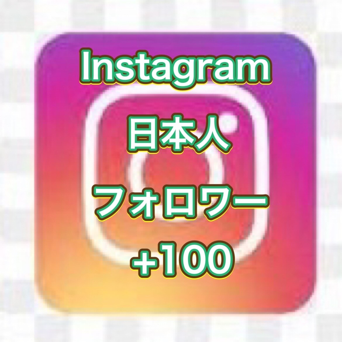 インスタ日本人フォロワー＋100増加拡散します 最高品質■インスタの日本人フォロワー１0０名増やします イメージ1