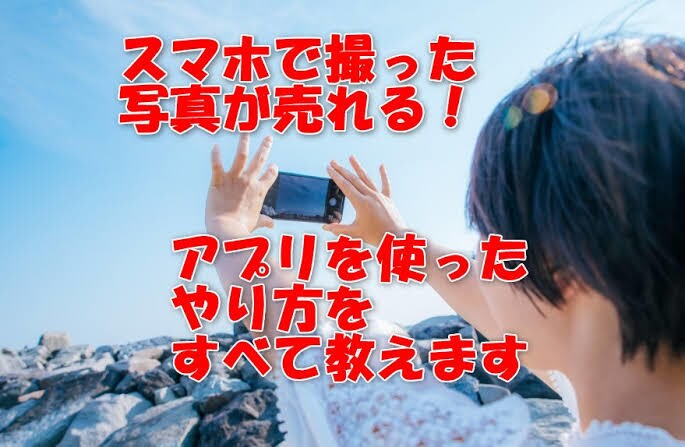 簡単！写真を撮るだけで副業にできます なんと、スマホのみで大丈夫です イメージ1