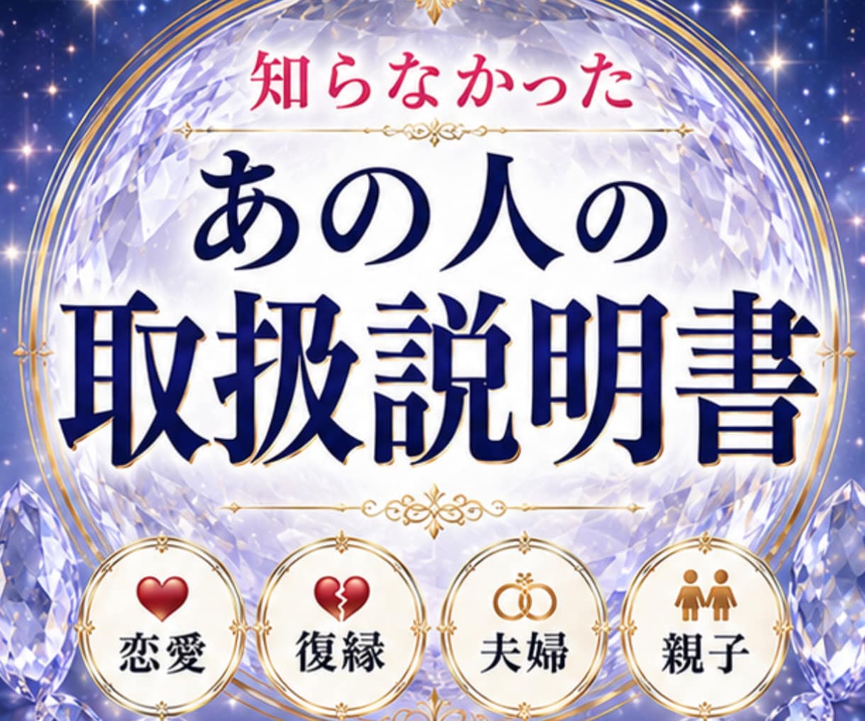 あの人の取説｜本音・性格・接し方を読み解きます 恋愛・復縁・夫婦・親子　あなたが取るべき行動がわかります イメージ1