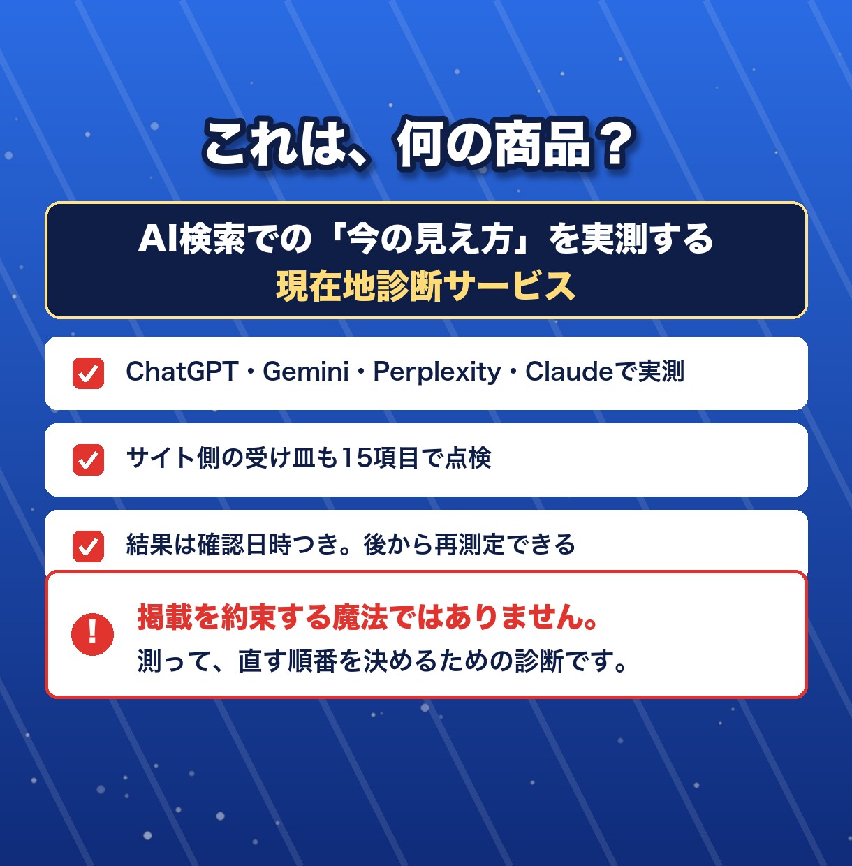 ChatGPTに自社が出ない理由と対策を診断します 4つのAIで40回答を実測。直す場所を指示書にします イメージ3