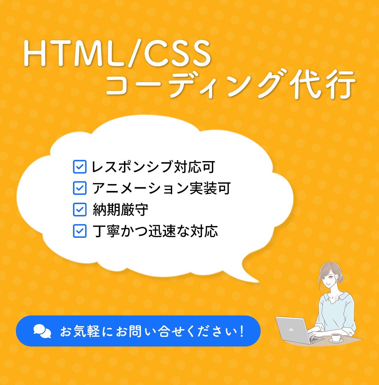 丁寧・迅速な対応 ~ コーディング代行承ります お客様の大切なサイトづくりをお手伝いします！ イメージ1