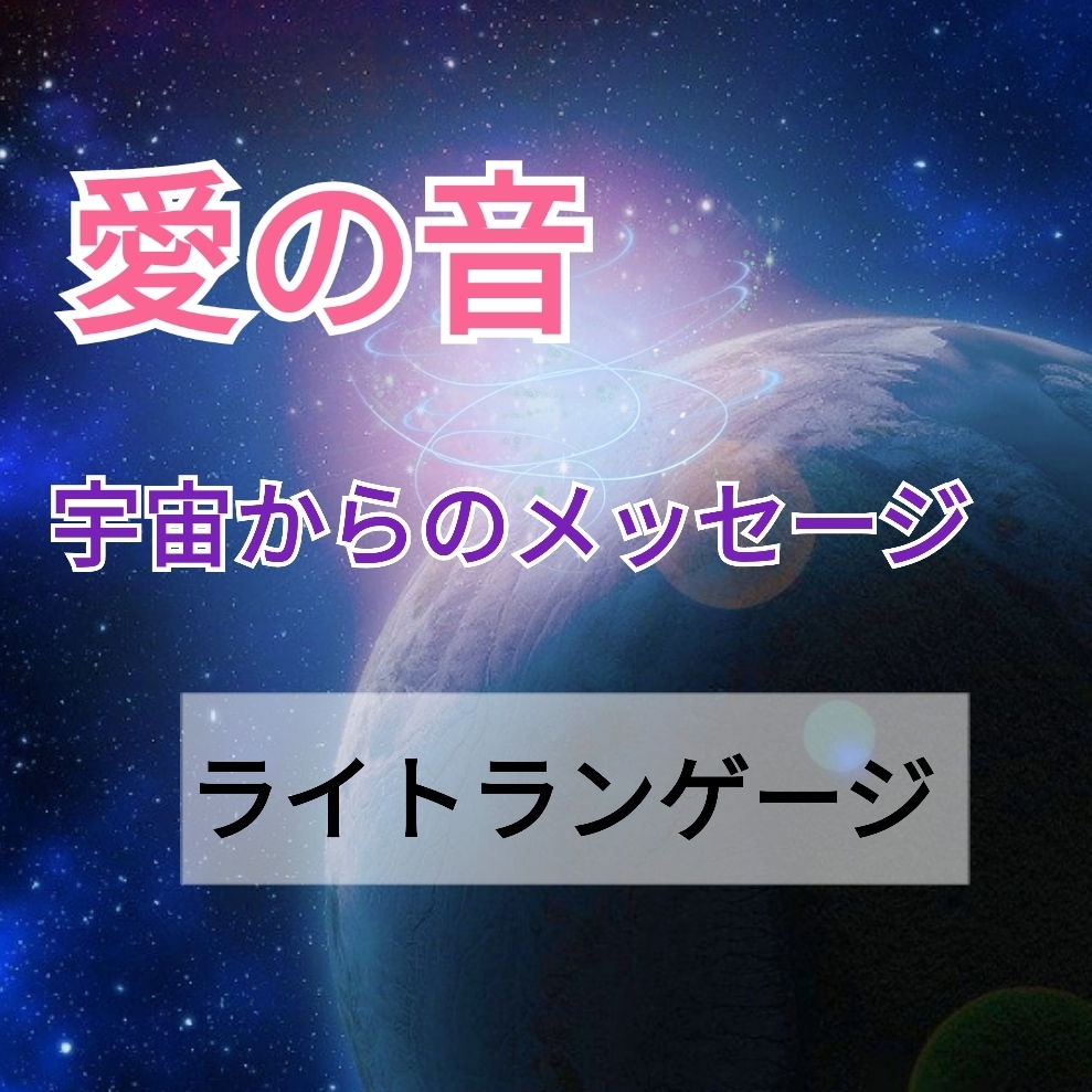 ライトランゲージでセルフヒーリングができます 宇宙と繋がるライトランゲージで運気アップ！ イメージ1