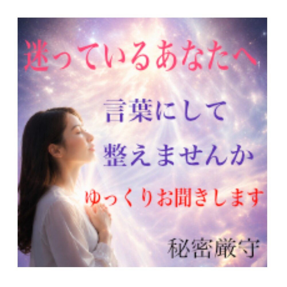 生きづらさや不安恐れを抱える心を優しく受けとめます ひとりで抱え込まないで欲しい❀うまく話せなくても大丈夫です イメージ10