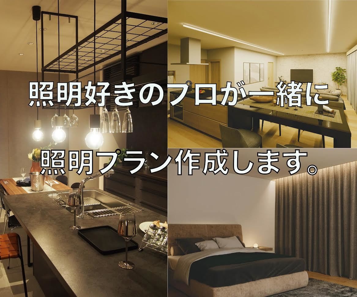 住宅、店舗まるごと照明プランを作成ご提案いたします プロにおまかせ！新築、リノベーションなど御悩みの方へ イメージ1