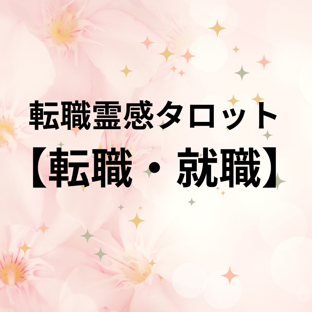 転職霊感タロット【転職・就職】霊感・霊視占います ★霊感タロット★転職・就職★仕事占い★霊感・霊視★適職・才能 イメージ1