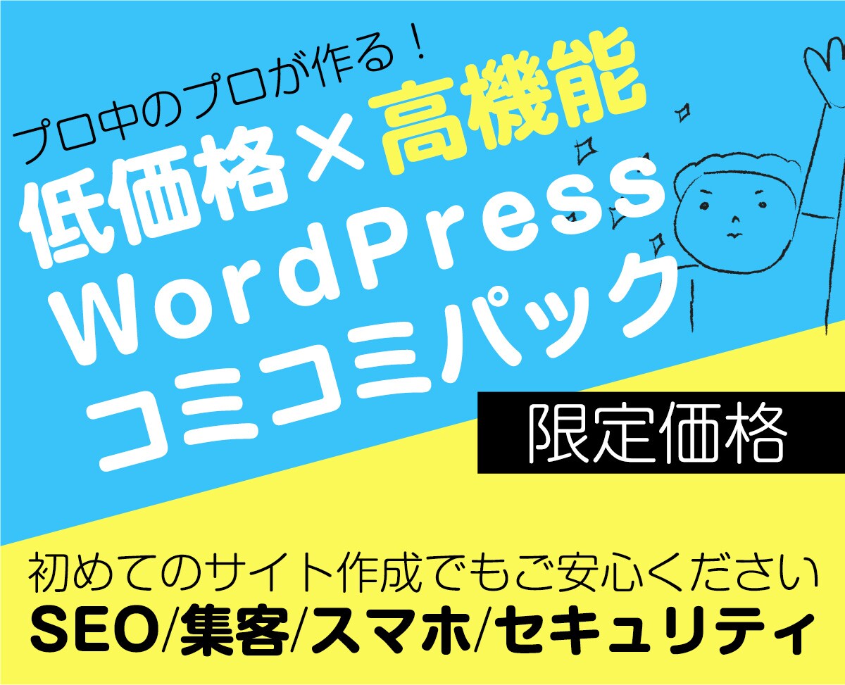 歴20年以上のプロがWPサイトを高品質で作成します おしゃれなデザインでスマホ対応、セキュリティも安心です イメージ1