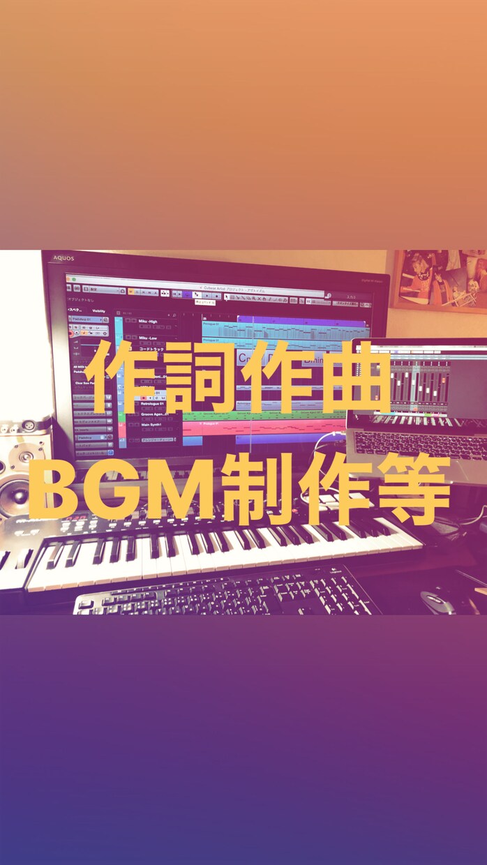 作詞作曲、編曲、BGM制作をします 【あなたの作りたいをお手伝い】通常よりも安い金額で！ イメージ1