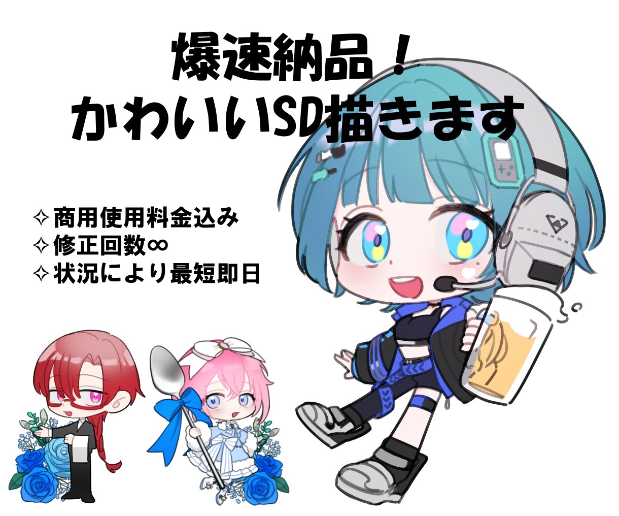 最短3日！可愛いSD爆速納品します Vやリアアバ・コテキャ大歓迎。活動のお力にならせてください イメージ1