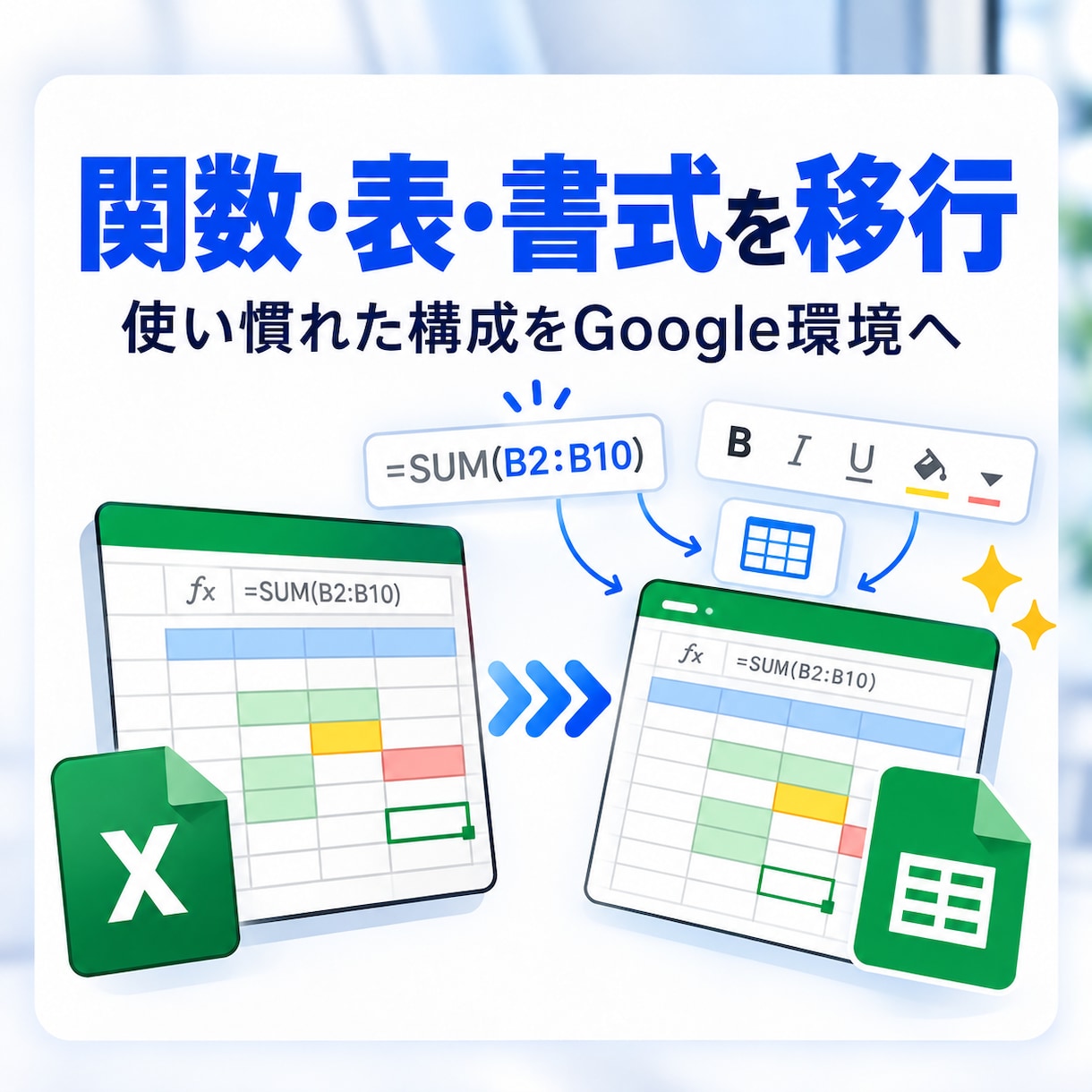 Excelをスプレッドシートへ移行します 共有・管理・自動化まで対応します イメージ3