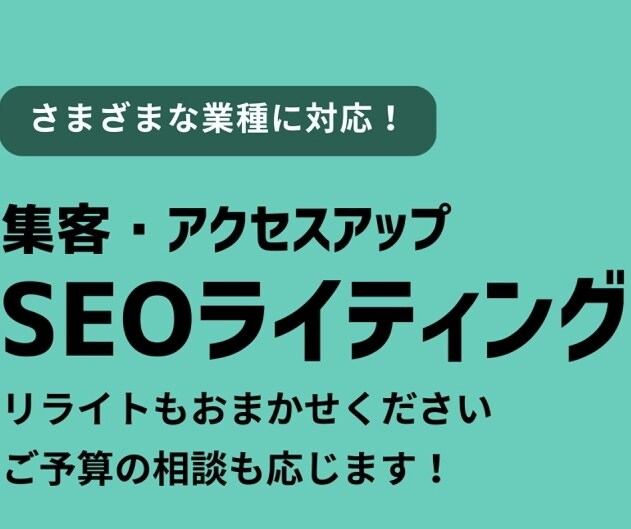 SEO専門ライターがSEO記事を作成します 記事の内容なんでも対応致します！ イメージ1