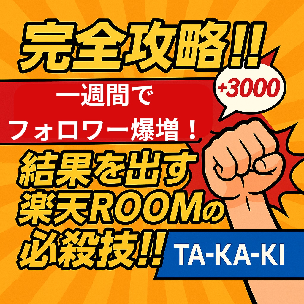 完全攻略‼️7日でフォロワー爆増❗️方法教えます 初心者でも安心！楽天ROOMフォロワー爆伸びテンプレ付き！ イメージ1