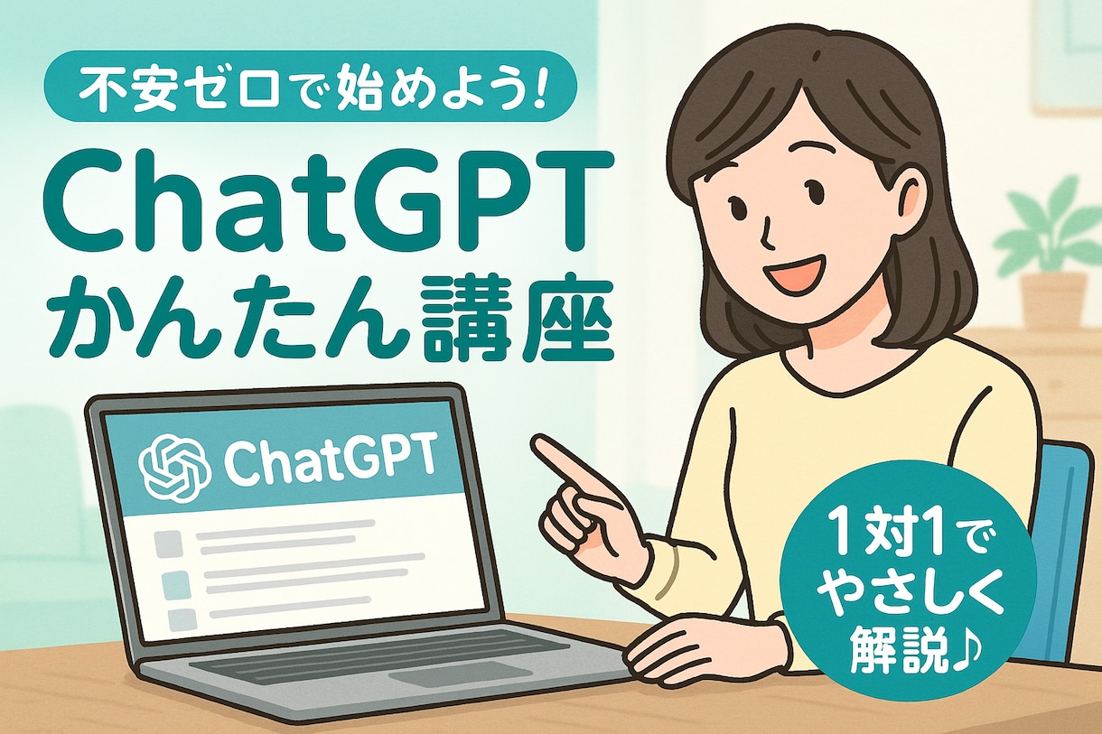 ChatGPTの基本操作を教えます 【特典付き】マンツーマンで疑問解消！ChatGPT入門講座 イメージ1