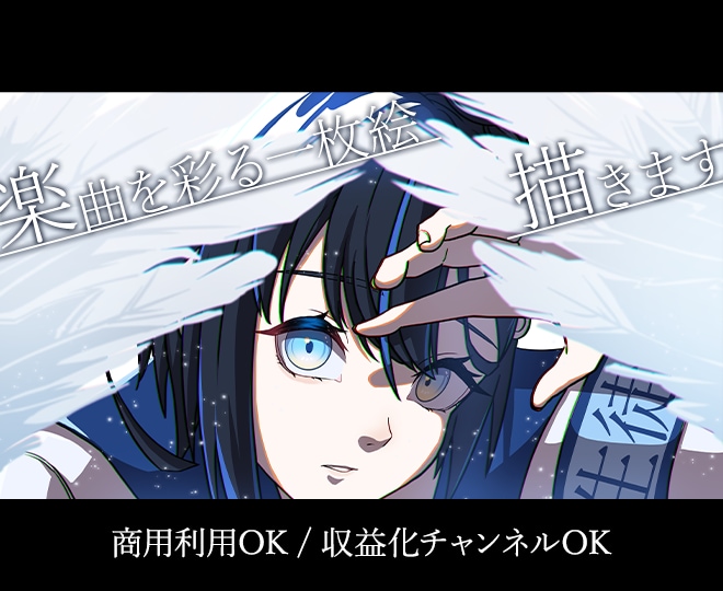 商用利用OK☆楽曲を彩るエモいイラスト制作します MV/歌ってみた等◆Vtuberや配信者の方にオススメ◆ イメージ1