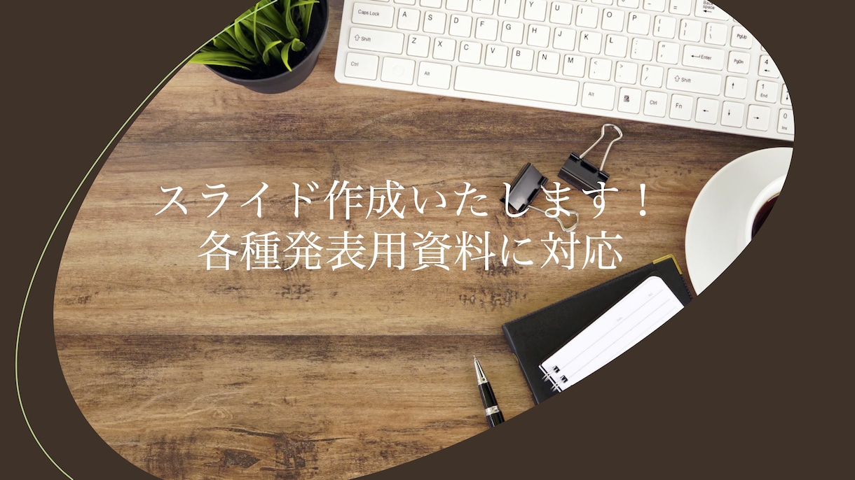 パワポ・スライド作成します 学会・勉強会・教育・プレゼン用などのパワポ資料 イメージ1
