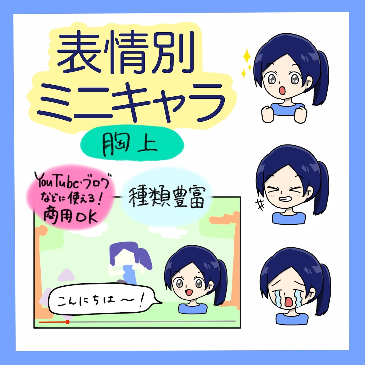 表情別ミニキャラ(胸上)作成します ◇SNSでの利用にぴったりです◇ イメージ1