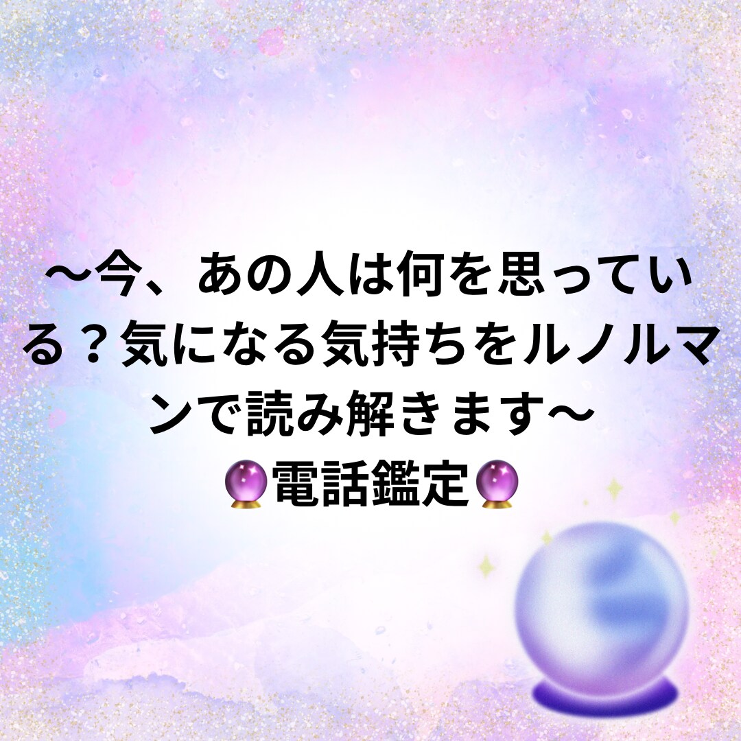 気になる気持ちをルノルマンで読み解きます 好きだからこそ、苦しい。そんなあなたへ イメージ1