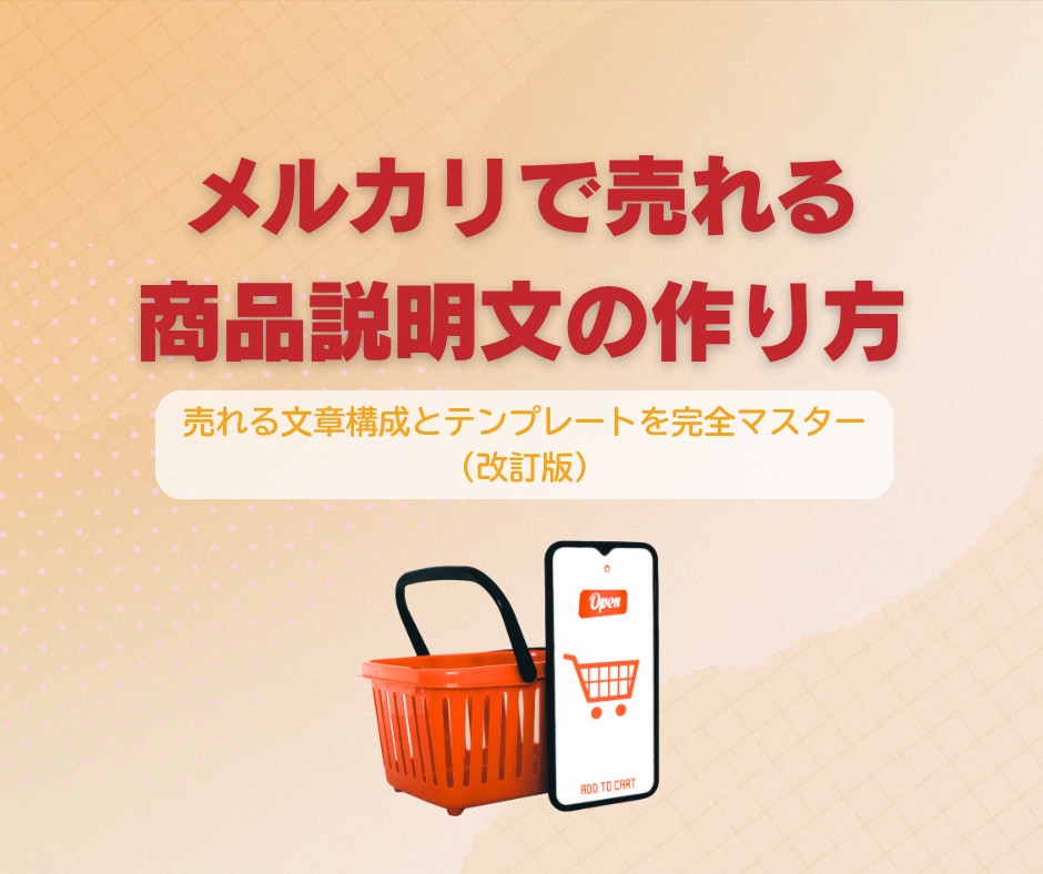 売れる商品説明文テンプレ（改良版）をお渡します 売れないから卒業！あなたの商品が欲しくなる魔法を伝授 イメージ1
