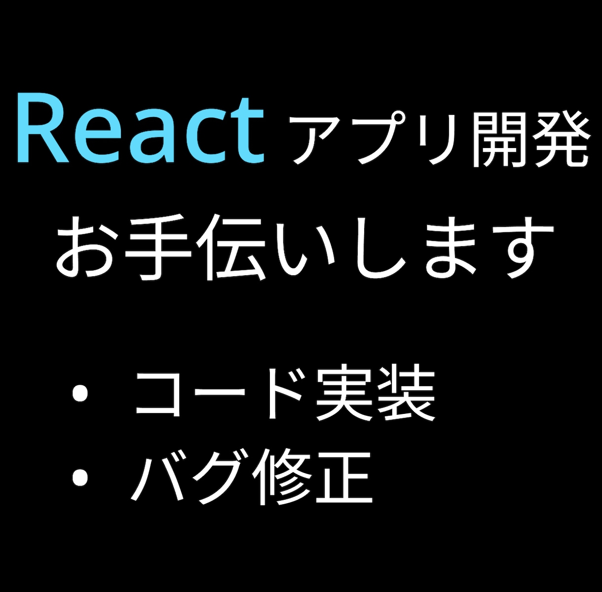 Reactフロンドエンドの開発お手伝いします Reactアプリケーションの機能追加・修正いたします イメージ1