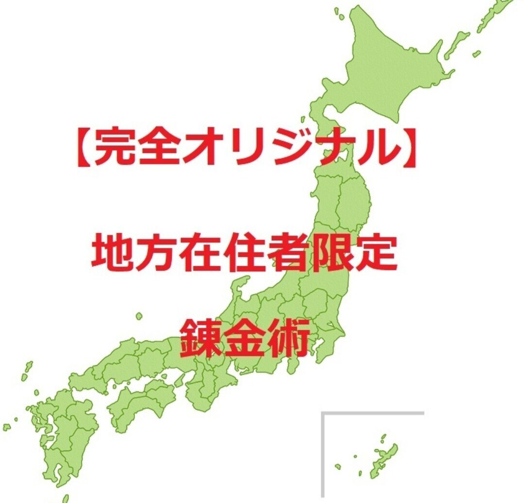 地方在住者限定錬金術　を教えます 地方在住者限定の商材　お届けします イメージ1