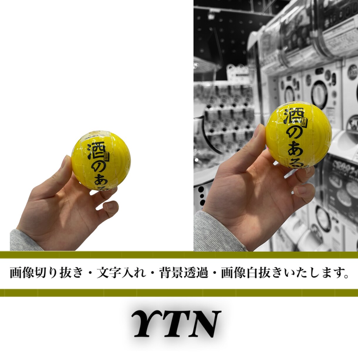 画像全般の加工をいたします 画像切り抜き・文字入れ・背景透過・画像白抜き イメージ1