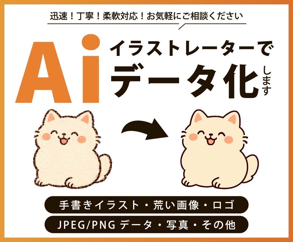 ロゴ・イラスト・画像のAiデータ化します 迅速・正確・丁寧にトレースします！ イメージ1