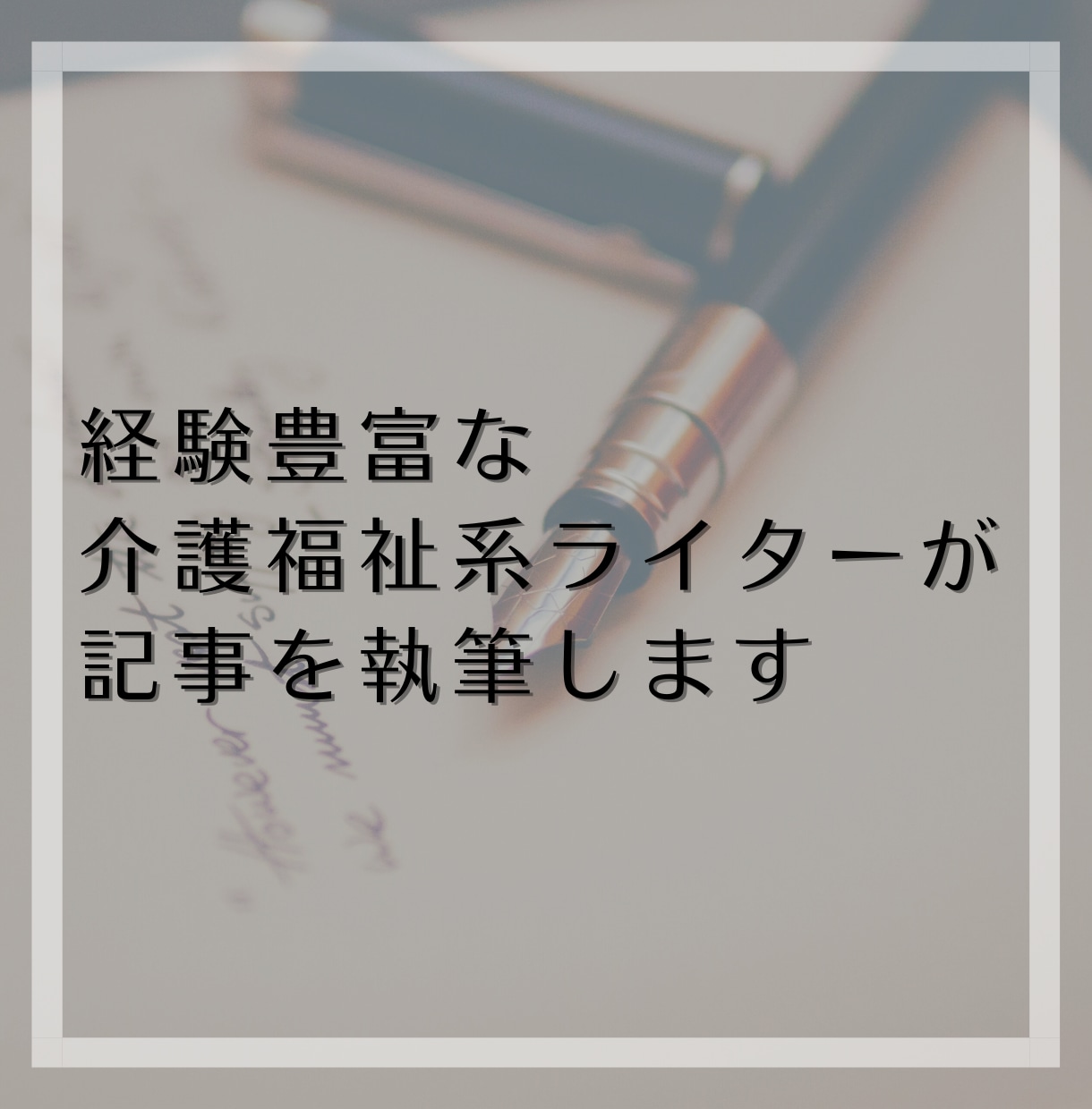経験豊富な介護福祉ライターが記事を執筆します 初心者にも伝わりやすい丁寧な記事をお届けします イメージ1