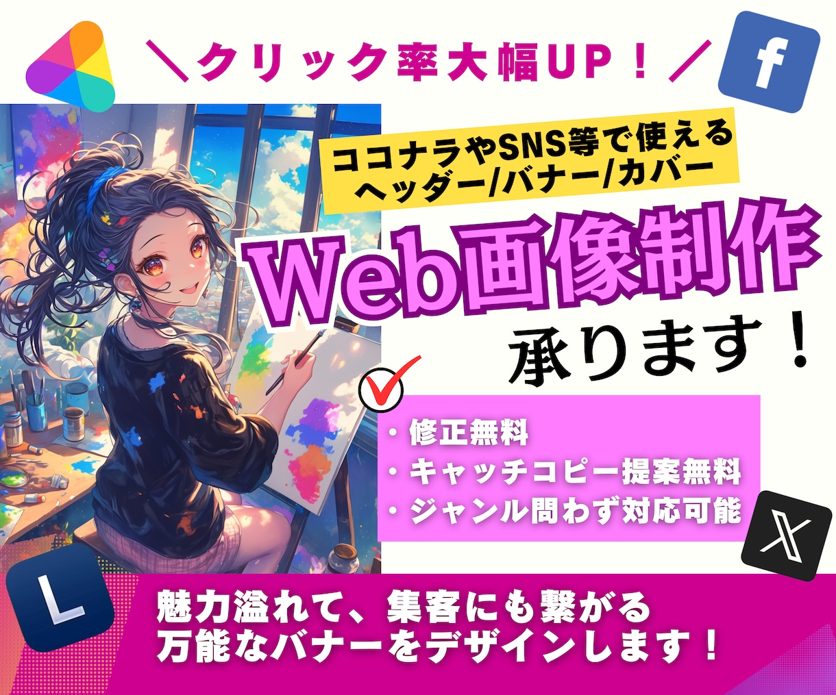 反応率UP！効果的で魅力溢れるWeb画像作ります 【初心者歓迎】修正無制限！高品質なデザインをお届けします！ イメージ1