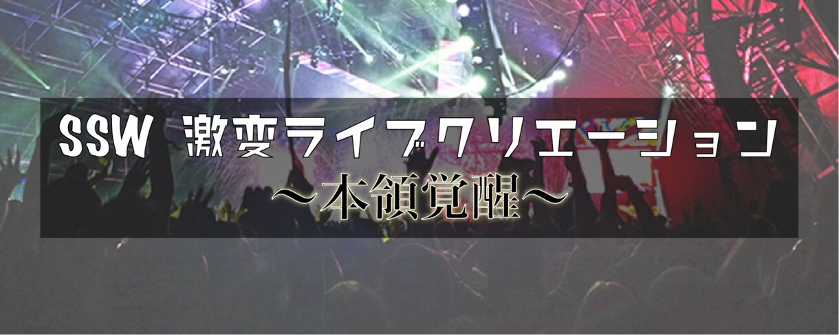 アナタのライブ集客1.8倍にする秘訣お伝えします ツアースタッフだからわかる、プロがしててアマがしてないこと イメージ1