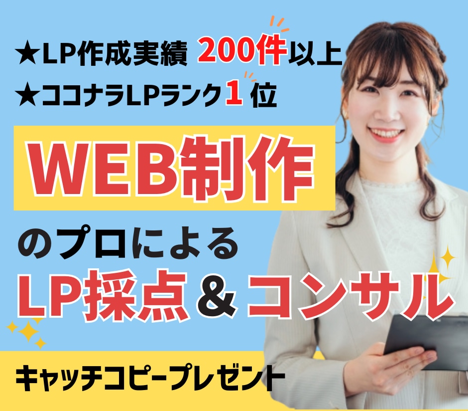 WEBマーケ担当があなたのLP採点＆コンサルします 「効果が出る」キャッチコピー付き！1人で悩むよりプロに相談を イメージ1
