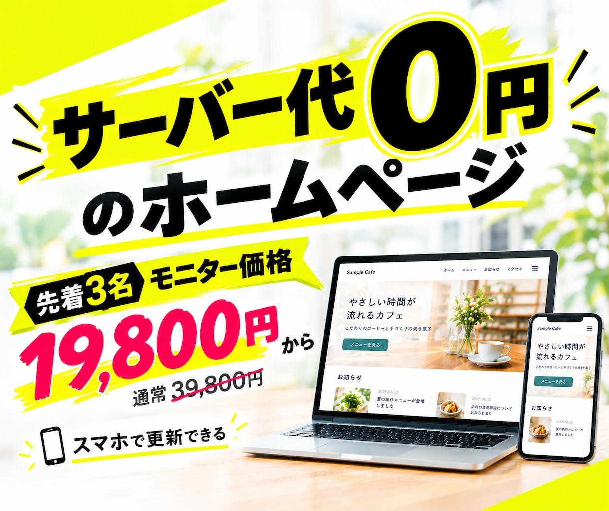 モニター価格！ホームページを２万円から作ります 先着3名様｜スマホから更新できる店舗・個人事業主向けサイト イメージ1