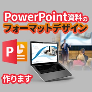 パワポの御社専用フォーマット作ります プレゼンやご用途に応じてオリジナルデザインを提案します イメージ1